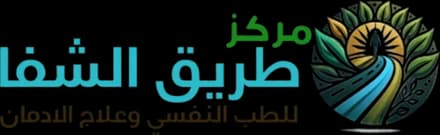 مركز طريق الشفا