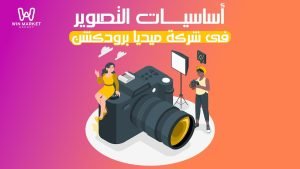 اساسيات التصوير فى شركة ميديا برودكشن