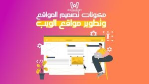  مكونات تصميم المواقع وتطوير مواقع الويب