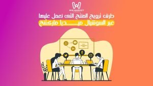 طرق ترويج المنتج التى نعمل عليها عبر السوشيال ميديا ماركتنج