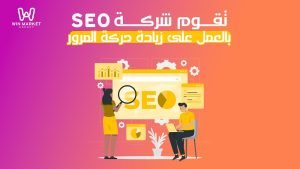تقوم شركة سيو بالعمل على زيادة حركة المرور