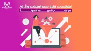 استراتيجيات زيادة حجم المبيعات والأرباح في برامج التسويق بالعمولة.