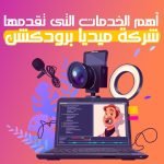 اهم الخدمات التى تقدمها شركة ميديا برودكشن