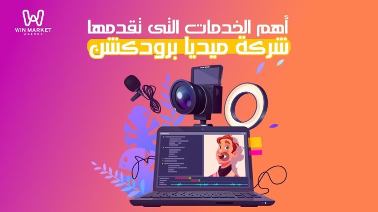 اهم الخدمات التى تقدمها شركة ميديا برودكشن