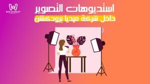 استديوهات التصوير داخل شركة ميديا برودكشن