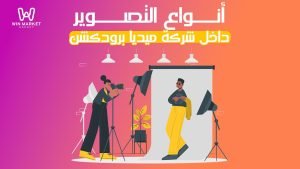  أنواع التصوير داخل شركة ميديا برودكشن