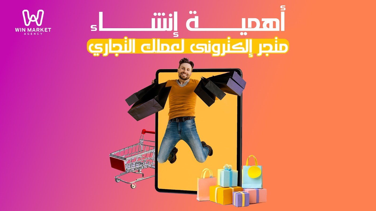 أهمية إنشاء متجر إلكترونى لعملك التجاري