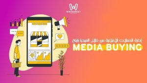   ادارة الحملات الاعلانية من خلال الميديا باينج (Media Buying)