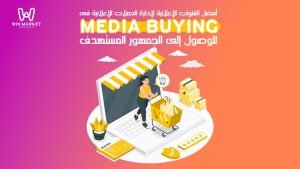  أفضل القنوات الإعلانية لادارة الحملات الاعلانية فى (Media Buying) للوصول إلى الجمهور المستهدف