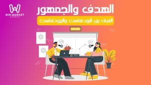 الهدف والجمهور: الفرق بين البودكاست والبرودكاست