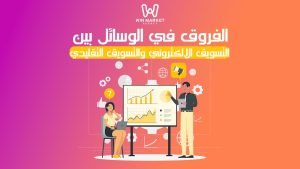 الفروق في الوسائل بين التسويق الالكتروني والتسويق التقليدي