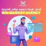 أفضل شركة تصميم مواقع إلكترونية (Win Market Agency)