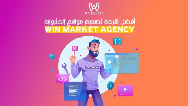 أفضل شركة تصميم مواقع إلكترونية (Win Market Agency)