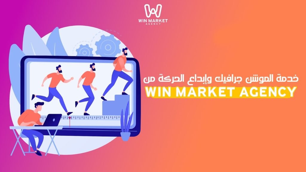 خدمة الموشن جرافيك وإبداع الحركة من (Win Market Agency)