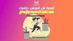 أهمية فن الموشن جرافيك في عالم التصميم والإبداع