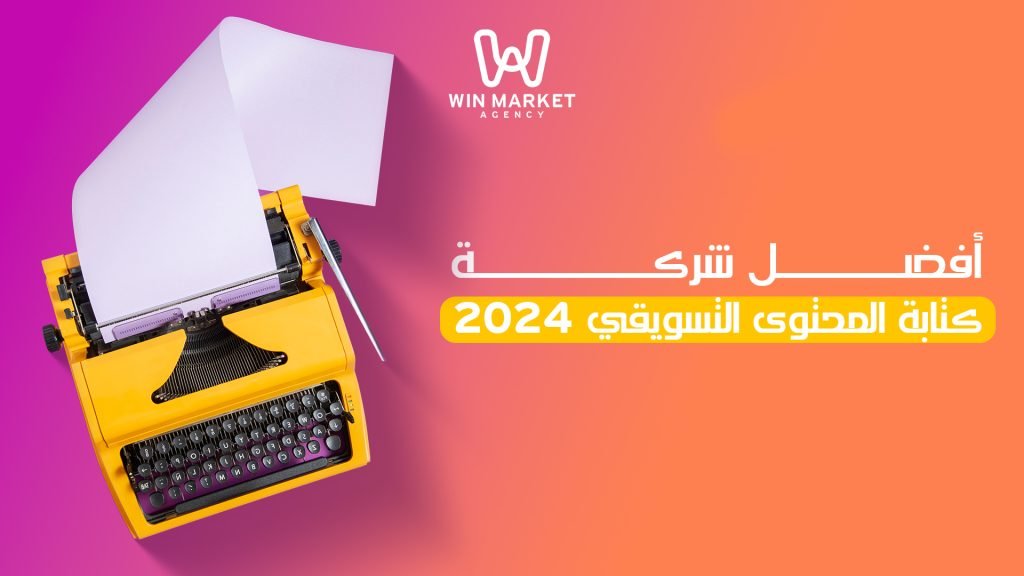 أفضل شركة كتابة المحتوى التسويقي 2024