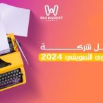 أفضل شركة كتابة المحتوى التسويقي 2024