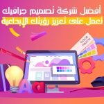 أفضل شركة تصميم جرافيك تعمل على تعزيز رؤيتك الإبداعية