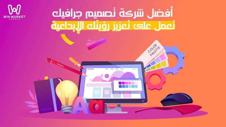 أفضل شركة تصميم جرافيك تعمل على تعزيز رؤيتك الإبداعية