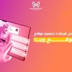 أهمية التعاقد مع شركات تصميم مواقع لامتلاك موقع ويب