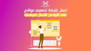 تعمل شركة تصميم مواقع على التواصل الفعال لموقعك