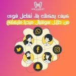 كيف يمكنك بناء تفاعل قوى من خلال سوشيال ميديا ماركتنج