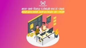 كيف تدعم شركات برمجة في مصر الشركات في مسيرتها نحو التحول الرقمي وتعزيز الابتكار