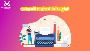 انواع كتابة المحتوى التسويقي