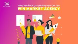 فريق عمل محترف ومتخصص داخل شركة تصميم جرافيك (Win Market Agency)