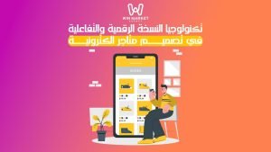 تكنولوجيا النسخة الرقمية والتفاعلية في تصميم متاجر الكترونية