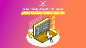 أهمية لغات البرمجة واستخداماتها في تطوير واجهات المستخدم للمواقع