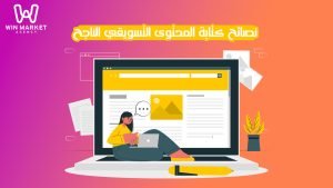 كيف يمكن كتابة المحتوى التسويقي بالذكاء الاصطناعي؟