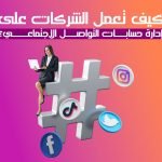 كيف تعمل الشركات على إدارة حسابات التواصل الاجتماعي؟