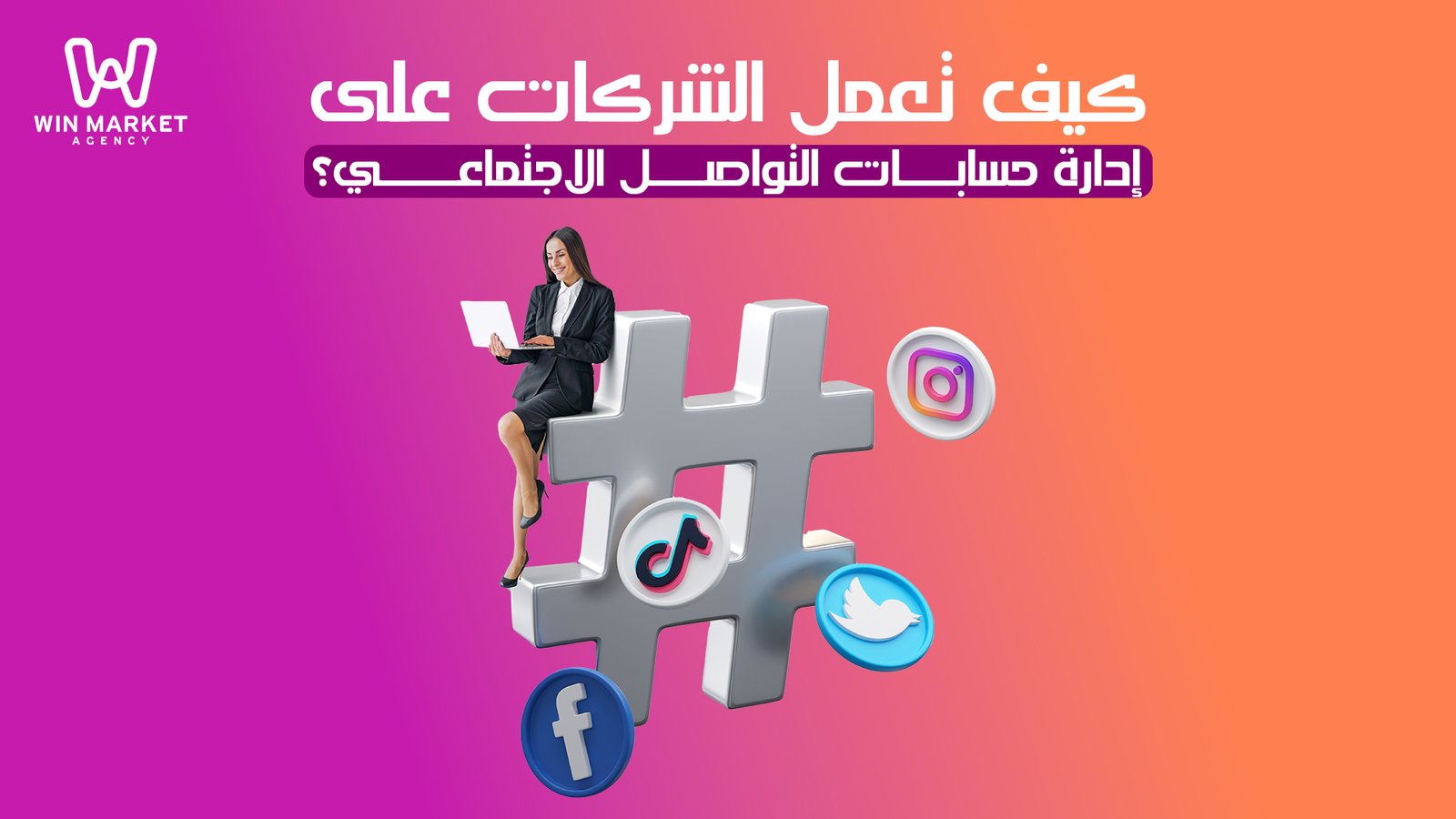 كيف تعمل الشركات على إدارة حسابات التواصل الاجتماعي؟