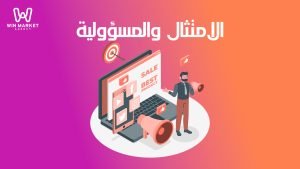 التوجيهات القانونية والأخلاقية في التسويق بالعمولة: الامتثال والمسؤولية.