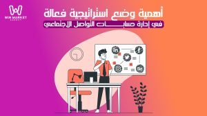 أهمية وضع استراتيجية فعالة في إدارة حسابات التواصل الاجتماعي.