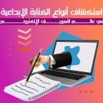 استكشاف أنواع الكتابة الإبداعية في عالم التسويق الإلكتروني.