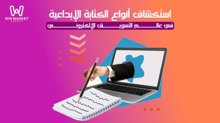 استكشاف أنواع الكتابة الإبداعية في عالم التسويق الإلكتروني.