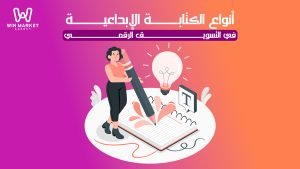 استكشاف أنواع الكتابة الإبداعية في عالم التسويق الإلكتروني.