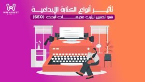 تأثير أنواع الكتابة الإبداعية في تحسين ترتيب محركات البحث (SEO).