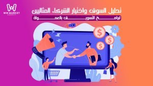 تحليل السوق واختيار الشركاء المثاليين لبرامج التسويق بالعمولة.